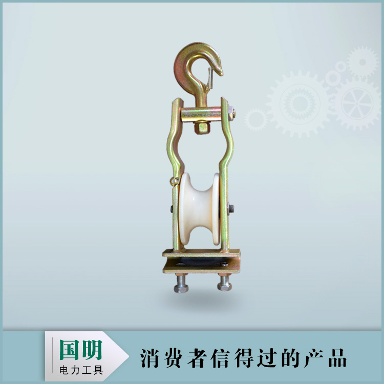 座兩用放線滑輪